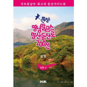 대(확장) 영남알프스 명산등산로 200선(상):국토동남부 최고의 등산가이드북