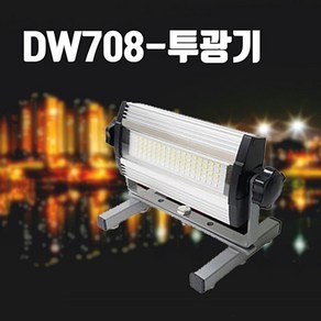 (주)두원소방 LED 투광기 LG칩 DW-708 경광모드 50W 충전식 야스민 공장등 창고등 야외조명 보안등, 1개