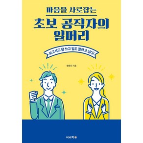 마음을 사로잡는 초보 공직자의 일머리:보고서도 잘 쓰고 일도 잘하고 싶다!, 이비락, 방문진