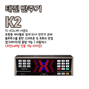 태진 K2 k2 TJ미디어 반주기 노래방기기 태진노래방기계 업소용 가정용