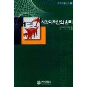 시각디자인의 원리(지구 미술 신서 5), 지구문화사