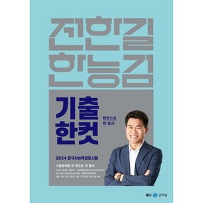 2024 전한길 한능검 기출 한 컷 : 한국사능력검정시험, 메가스터디교육(공무원)