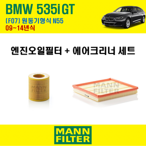 만필터 BMW 535i GT F07 09~14년식 원동기형식 N55 엔진 오일필터 에어크리너 에어필터 에어컨필터 교환세트 소모품 교체, 535 i GT [09~14년식] 원동기형식 N55, + 선택안함, 1개