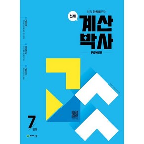 천재 계산박사 powe 7단계:최강 단원별 연산, 천재 계산박사 powe 7단계, 최용준, 해법수학연구회(저), 천재교육, 수학, 단품