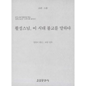 NSB9788985186285 새책_스테이책터 [활성스님 이 시대 불교를 말하다] -소리 시리즈 20-고요한소리-활성 지음 정목 대담-불교 일반-201, 활성스님 이 시대 불교를 말하다
