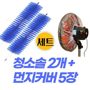 에르미온 선풍기 틈새 휘어지는 청소 브러쉬 (먼지커버5장 증정), 2개