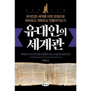 [클라우드나인]유대인의 세계관 : 유대인은 세계를 어떤 관점으로 바라보고 극복하고 만들어가는가