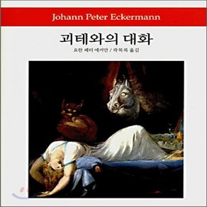 새책-스테이책터 [괴테와의 대화]-요한 페터 에커만 지음 곽복록 옮김, 괴테와의 대화
