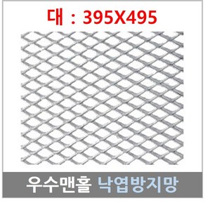 [ 395 X 495 ]우수맨홀 트렌치 집수정 맨홀 배수로 망 철망 낙엽방지망 거름망 그물망, 1개