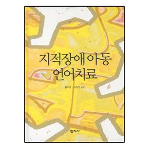 지적장애아동 언어치료, 학지사, 황보명,김경신 공저