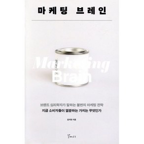 마케팅 브레인:브랜드 심리학자가 말하는 불변의 마케팅 전략, 갈매나무, 김지헌