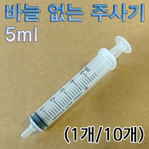 5ml 바늘 없는 주사기(1개/10개), 1개, 1개