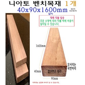 벤치 목재 40x90x1600mm 니아토 벤치목 각재 구조목 수선 4x9x160cm 1.6m 체리 의자목 의자재, 1개