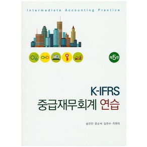 K-IFRS중급재무회계 연습, 신영사, 송인만,윤순석,김한수,지현미 공저