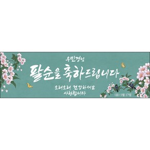 [맑은누리디자인] 팔순 현수막 003-(130x40cm) [주문제작] 산수연 생일상 잔치 소품 고희 팔순 파티 예순