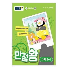 EBS 초등 기본서 만점왕 수학 4-1 (2024년) / 한국교육방송공사