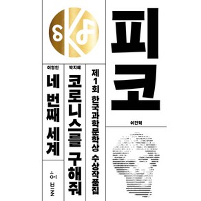 제1회 한국과학문학상 수상작품집:피코 코로니스를 구해줘 네 번째 세계 고요한 시대 삼사라, 허블, 이건혁,박지혜,이영인,김보영,김창규 공저