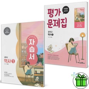 (사은품) 미래엔 중학교 역사 1 자습서+평가문제집 세트 (전2권) 2025년, 역사영역