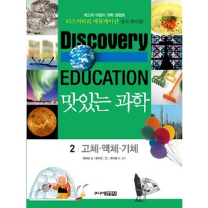 맛있는 과학 2: 고체 액체 기체, 주니어김영사, 디스커버리 에듀케이션 맛있는 과학 시리즈