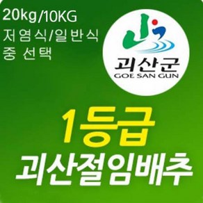 [2월3일 출고분 부터 예약중]속노란 작은 포기 괴산 절임배추 20kg/15포기내외, 01월 16일발송-17일도착, 20kg