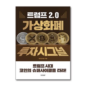 트럼프 2.0 가상화폐 투자 시그널 / 경향BP, 상세페이지 참조, 상세페이지 참조