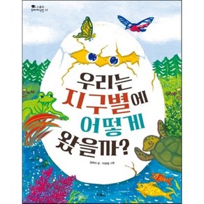 우리는 지구별에 어떻게 왔을까?, 김바다 글/이유정 그림, 스콜라