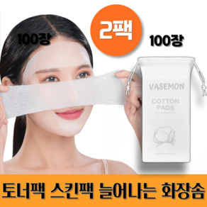 바즈몬 잘 늘어나는 토너 셀프 마스크 팩 순면 거즈 시트 화장솜 100장입