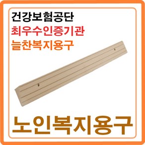 방문턱 문지방제거 단차해소기 실내경사로 휠체어경사판 차량 현관진입판 복지용구 ASW-101 노인장기요양 등급 복지용구 본인부담금 6%, ASW-102(3cm) 본인부담율 6%, 1개