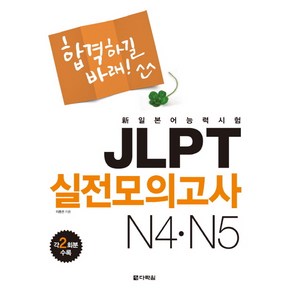 합격하길 바래JLPT 실전모의고사 N4 N5, 다락원