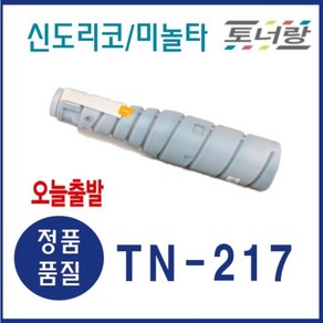 신도리코 미놀타 재생토너 TN-217 N600 N605 Bizhub-283 검정 대용량, TN217 (대용량 25000매 토너 완제품), 1개