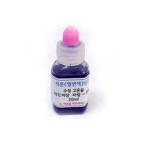 시온잉크 20ml (파랑) 열변색 시온물감 과학상자 방과후 초등교과 교과서 수업 재료