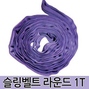 슬링벨트 라운드 1T 슬링바 크레인바 호이스트바 벨트, 1개, VIOLET