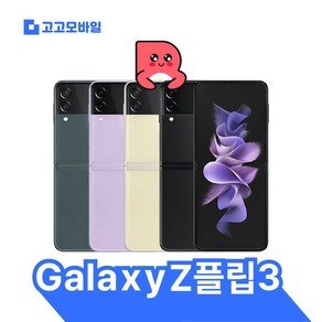 [삼성전자 정품 리퍼폰] 갤럭시 Z플립3 256GB 액정+배터리+외관전체교체 무약정 공기계 알뜰폰 가능 LTE/5G 요금제 그대로 가능, SK, 기본사은품, 그린