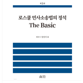 (정독/정연석) 2024 로스쿨 민사소송법의 정석 The Basic