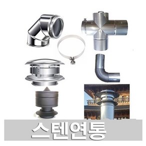 스텐연통 150mm/ 스텐연도 /벽난로스텐연통/화목난로연통/동원벽난로