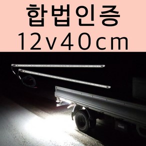 [온팁] 합법인증 12v 국산 방수 LED 포터 봉고 용달 1톤 1.5톤 트럭 후미등 차폭등 보조등, 휀더/램프