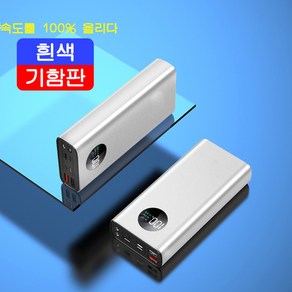 보조배터리 25000mAh 고속충전 뜨거워지지 않는 대용량 보조배터리, 백금색