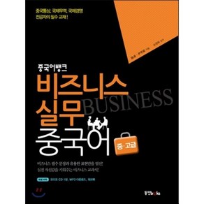 중국어뱅크 비즈니스 실무 중국어 중·고급 : 중국통상 국제무역 국제경영 관련 전공자의 필수 교재