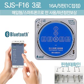 매립형 판넬용 타이머 매입형 전기 타임스위치 일출일몰시간내장 스마트 디지털타이머 5p SJS-F16 3로 불루투스 정전보상, 1개