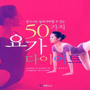 요가 다이어트 - 혼자서도 쉽게 따라할 수 있는 50가지 송규성