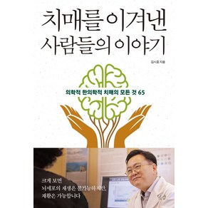 치매를 이겨낸 사람들의 이야기:의학적 한의학적 치매의 모든 것 65, 공감, 김시효