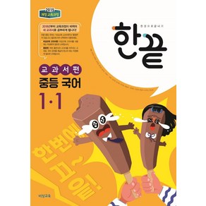 한끝중학 국어 교과서편 중 1-1(2024):2015 개정 교육과정