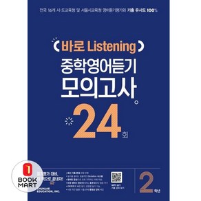 바로 리스닝 중학 영어 듣기 모의고사 24회 2학년 (시 험 대 비 내 신 문 제 집), 바로 Listening 중학영어듣기 모의고사 24회, OSH9791125951476