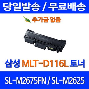 무료배송토너 삼성 MLT-D116L 3000매 SL-M2675FN M2625 포토 소형 오피스젯 SL 프린터 데스크젯 대기업 잉크젯 무선, 1개입, MLT-D116L 대용량 3000매 호환 토너 정품품질