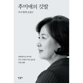 추미애의 깃발 + 미니수첩 증정, 한길사