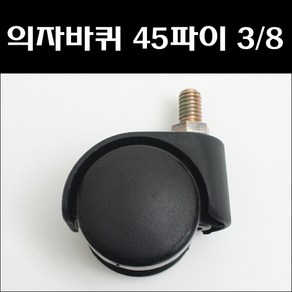 대명 의자바퀴 45파이 (9mm) 볼트형, 1개