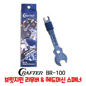 Cafte 통기타 브릿지핀 리무버 & 헤드머신 스패너 크래프터 BR-100