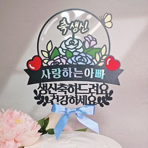 [달빛봉봉] 축생신 꽃풍선 케이크토퍼 아빠 할아버지 생신축하 생일파티 - 핸드메이드 토퍼제작, 1개, 메인토퍼+미니하트픽2