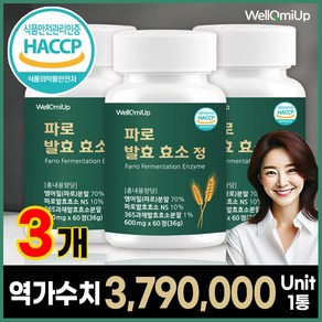 파로 발효 효소 식약청인증 HACCP 이탈리아 곡물 웰큐미업, 3개, 60정