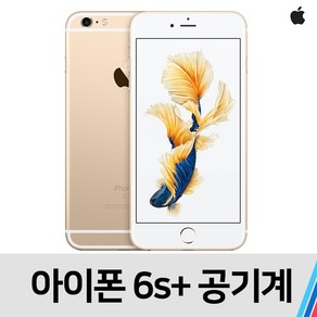 아이폰6S 플러스 중고 공기계 통신사 공용 (64GB)